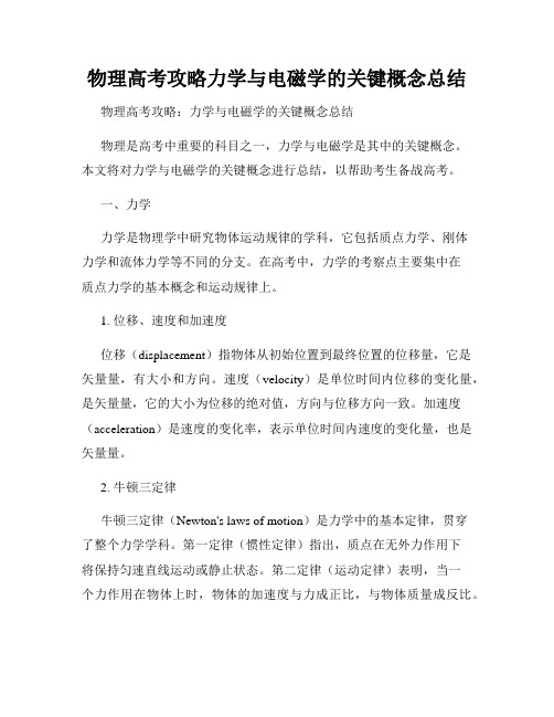 物理高考攻略力学与电磁学的关键概念总结