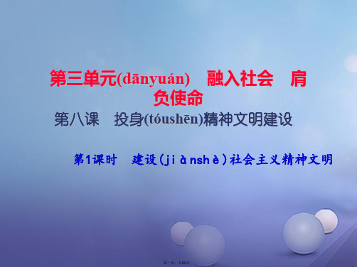 九年级政治全册第三单元融入社会肩负使命第八课投身于精神文明建设第一框建设社会主义精神文明课件新人教版