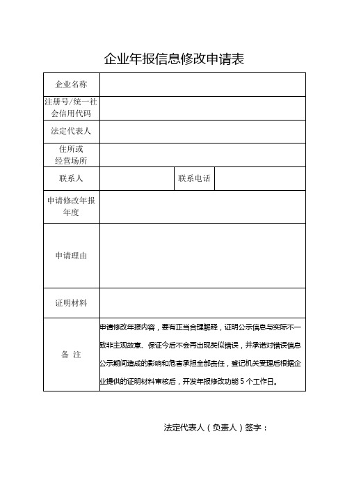 企业年报信息修改申请表【模板】