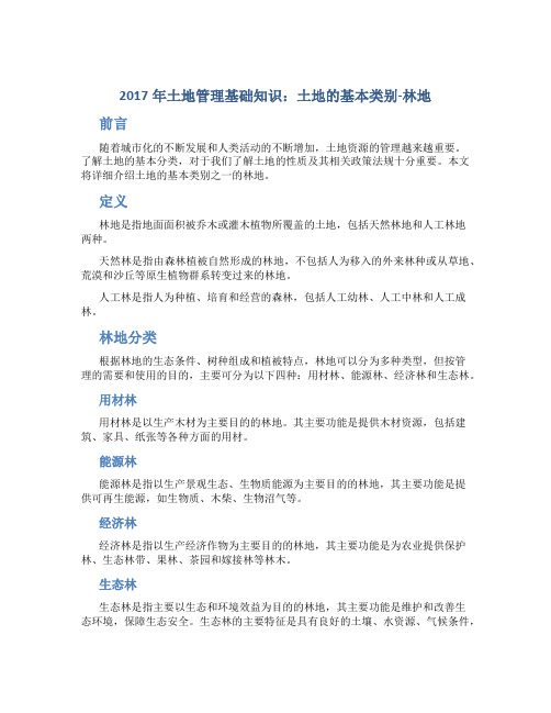 2017年土地管理基础知识：土地的基本类别-林地