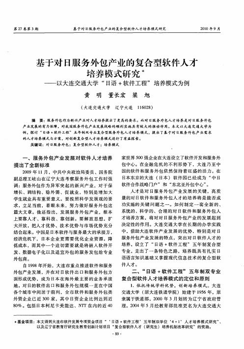 基于对日服务外包产业的复合型软件人才培养模式研究——以大连交通大学“日语+软件工程”培养模式为例