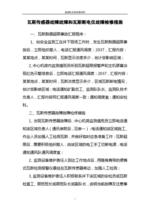 瓦斯传感器故障故障和瓦斯断电仪故障检修措施01