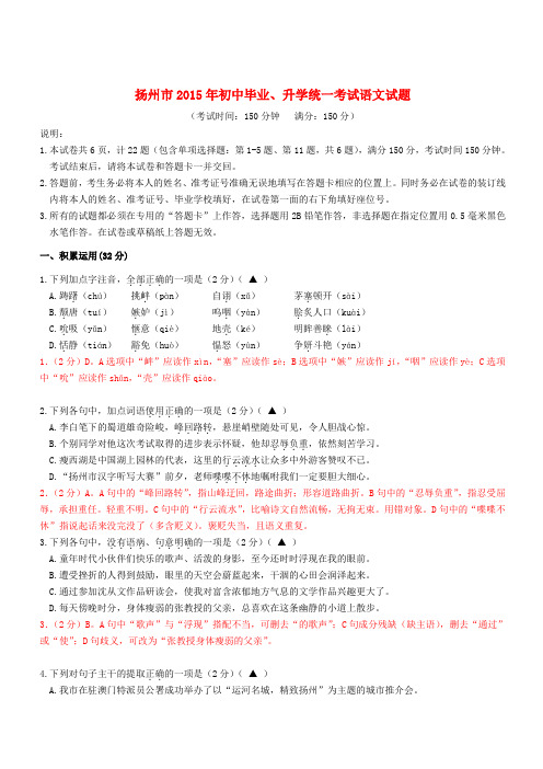 江苏省扬州市2015年中考语文真题试题(含解析)