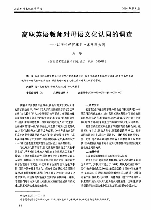 高职英语教师对母语文化认同的调查——以浙江经贸职业技术学院为例