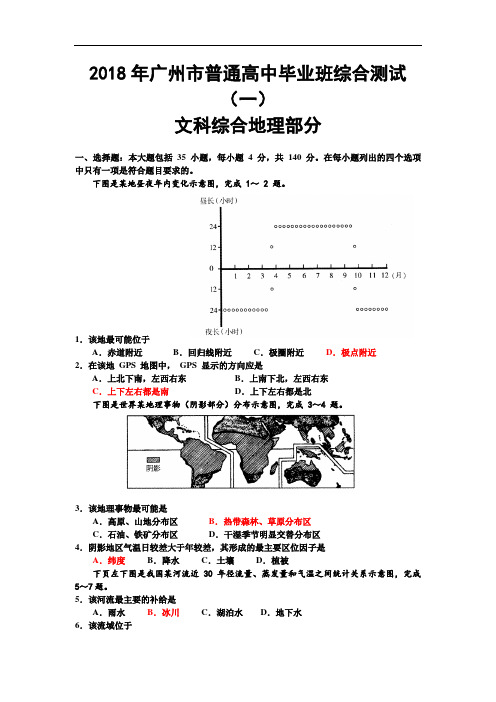 2018年广州市一模文科综合地理部分试卷及答案 精品