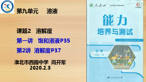 9.2课题2 溶解度《能力培养》-修1(共19张PPT)