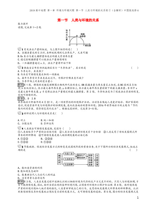 2019高中地理 第一章 环境与环境问题 第一节 人类与环境的关系练习(含解析)中图版选修6