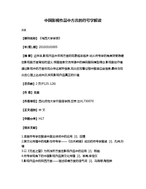 中国影视作品中方言的符号学解读