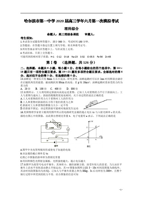 黑龙江省哈尔滨市第一中学2020届高三6月第一次模拟考试理综物理试题+Word版含答案