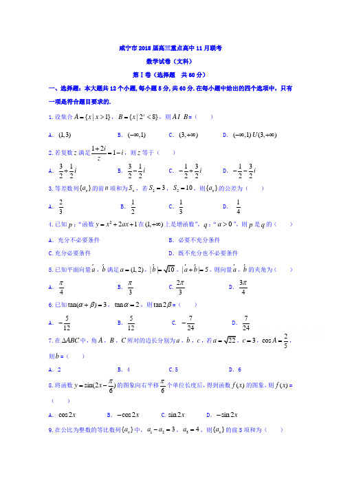 湖北省咸宁市2018届高三重点高中11月联考数学(文)试题