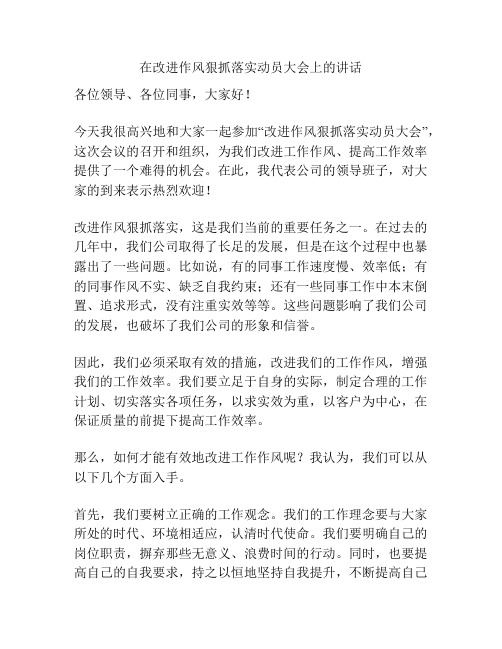 在改进作风狠抓落实动员大会上的讲话