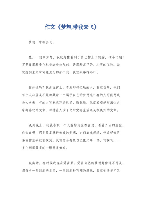 作文《梦想,带我去飞》