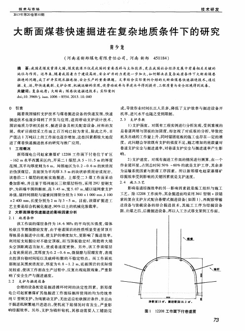 大断面煤巷快速掘进在复杂地质条件下的研究