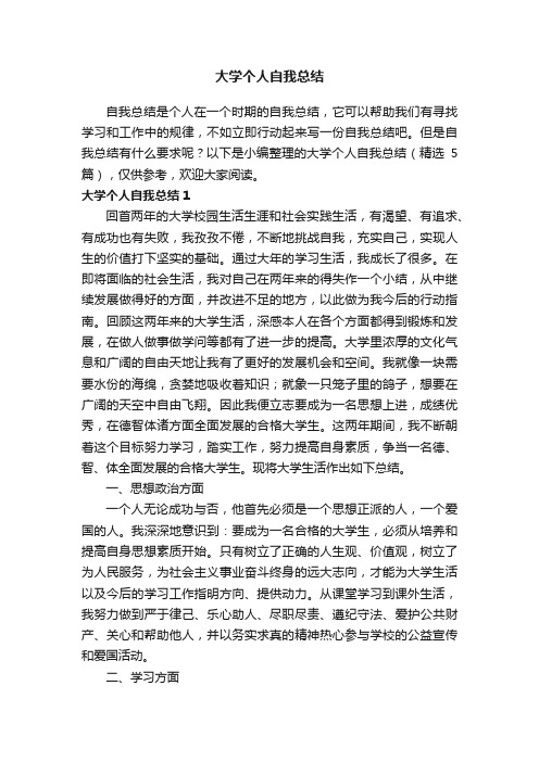 大学个人自我总结（精选5篇）