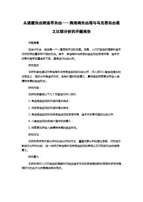 从逃避自由到追寻自由——弗洛姆自由观与马克思自由观之比较分析的开题报告