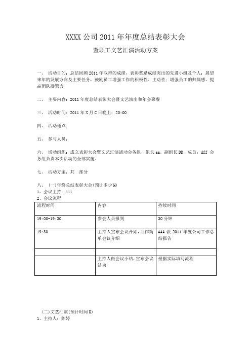 年度总结大会及文艺晚会策划流程