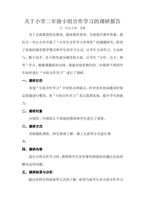 关于二年级小组合作学习的调研报告