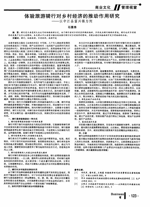 体验旅游骑行对乡村经济的推动作用研究——以中江县富兴镇为例