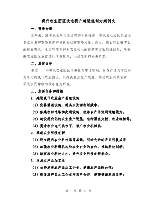 现代农业园区改造提升建设规划方案例文（6篇）