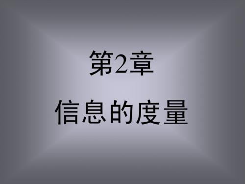第2章 信息度量-本科生