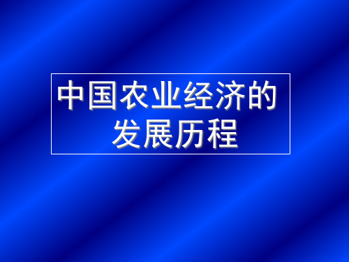 中国农业经济的发展历程