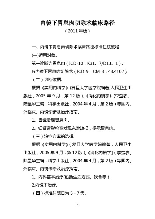 内镜下胃息肉切除术临床路径版精