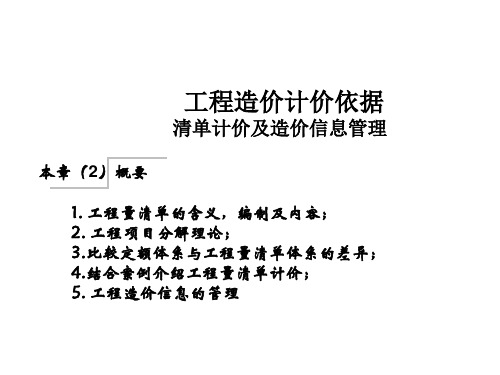 工程计价学(第4版)课件：清单计价及造价信息管理