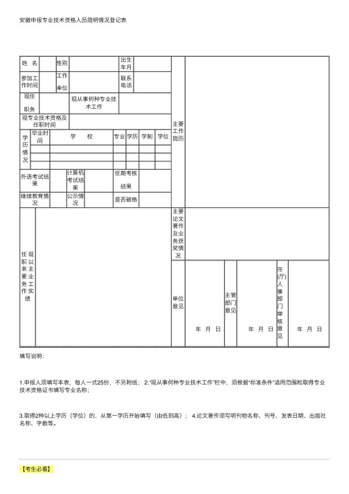 安徽申报专业技术资格人员简明情况登记表