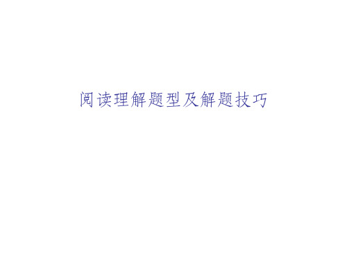高考英语阅读理解题型及解题技巧最新版ppt课件