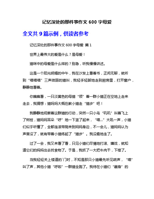 记忆深处的那件事作文600字母爱