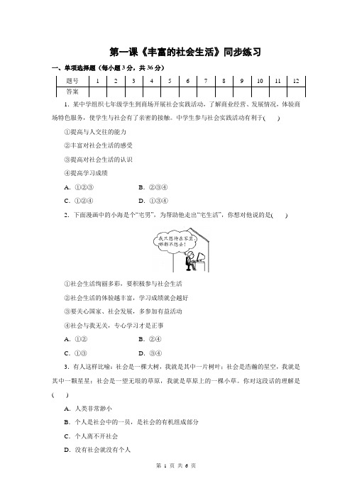 人教版道德与法治八年级上册 第一课《丰富的社会生活》同步练习题(含答案)