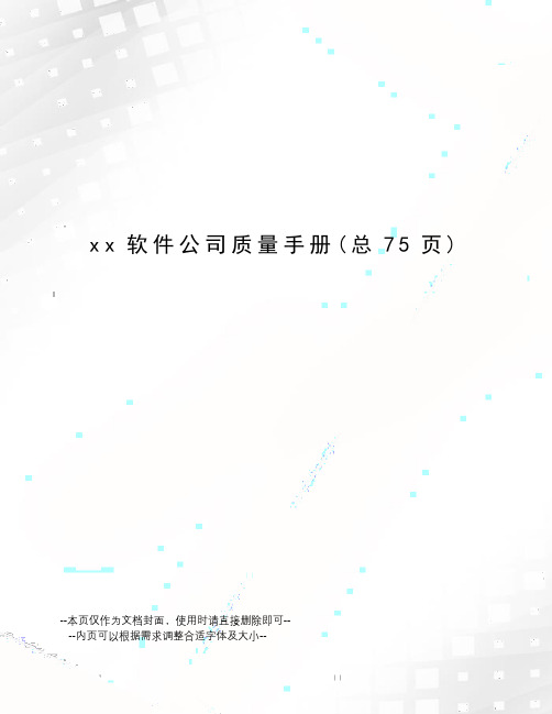 xx软件公司质量手册
