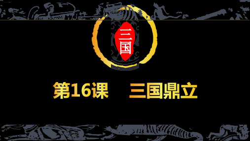 人教版部编七年级上册 第16课 三国鼎立(共22张PPT)