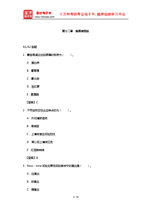 临床医学检验技术中级职称考试过关必做2000题(含历年真题)(脑脊液检验)【圣才出品】