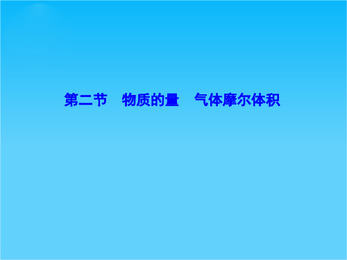 《课堂新坐标》高考化学(新课标)大一轮复习配套课件第1章-第2节 物质的量 气体摩尔体积(共62张PPT)