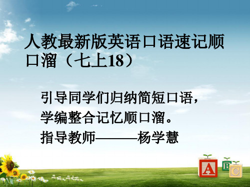 七年级英语上册口语速记顺口溜(18)课件新版人教新目标版