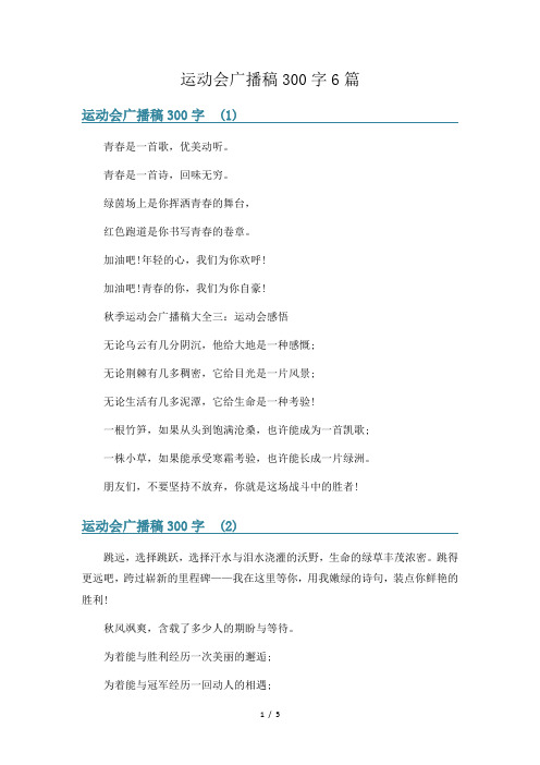 运动会广播稿300字6篇