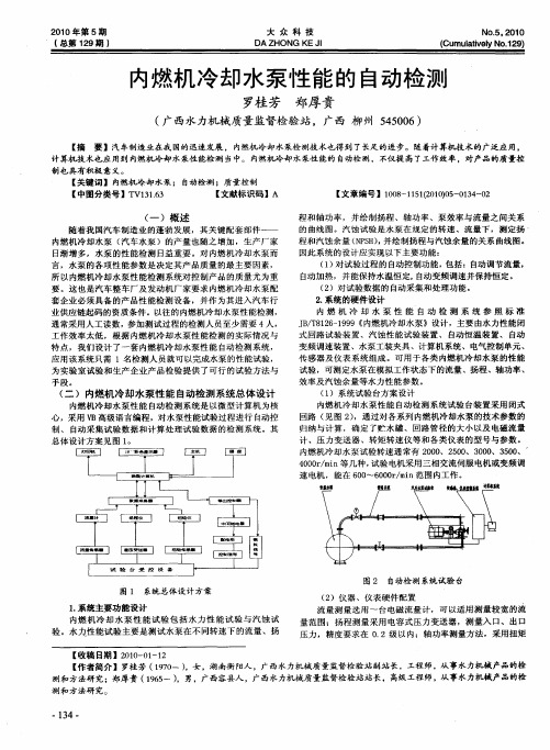 内燃机冷却水泵性能的自动检测