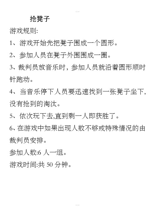 抢凳子的游戏规则