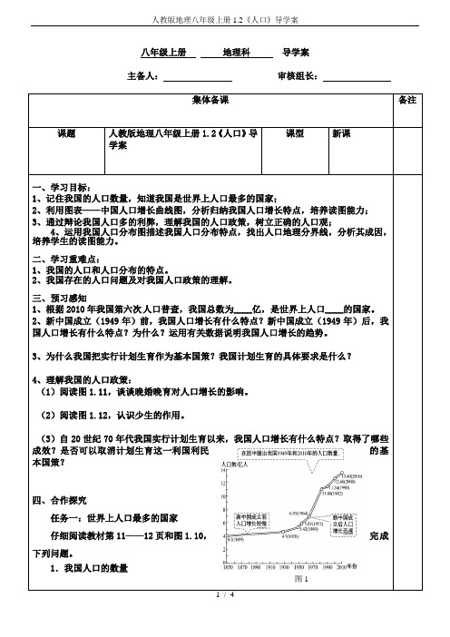 人教版地理八年级上册1.2《人口》导学案