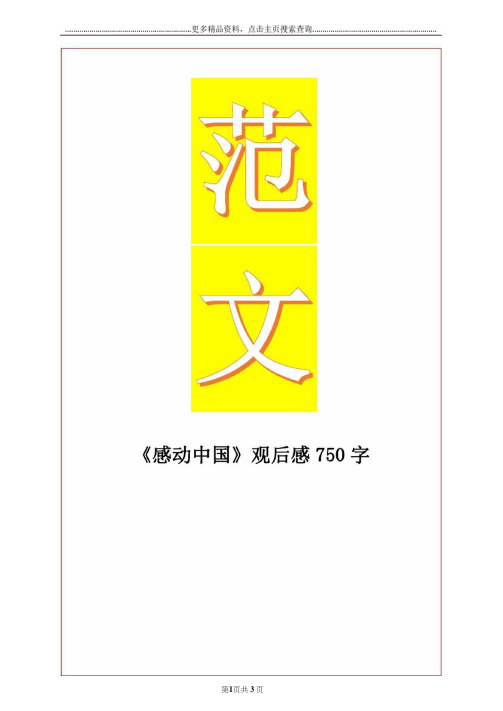 最新《感动中国》观后感750字