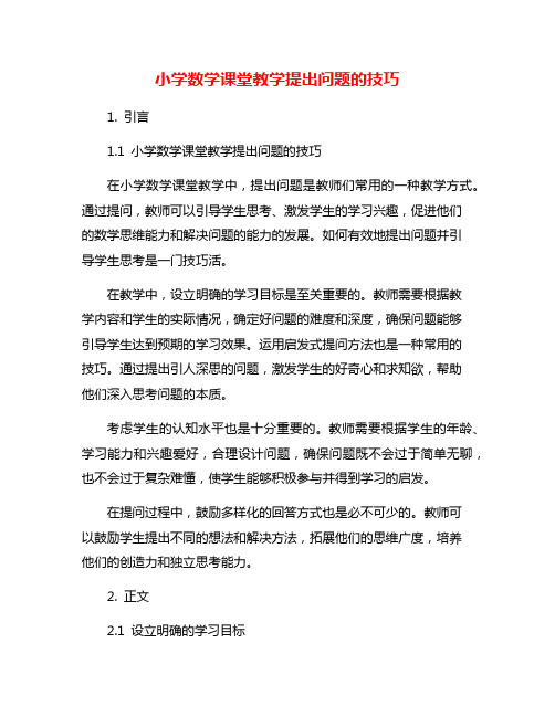 小学数学课堂教学提出问题的技巧