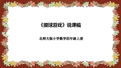 北师大版小学数学四年级上册《摸球游戏》说课稿(附反思、板书)课件