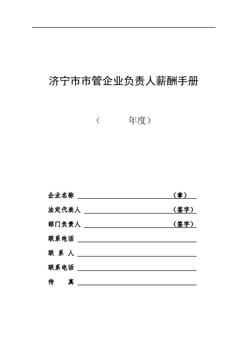 济宁市市管企业负责人薪酬手册