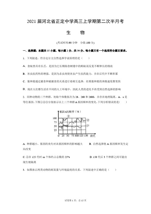 2021届河北省正定中学高三上学期第二次半月考生物试题(word版)