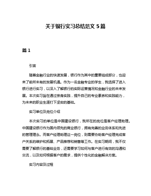 关于银行实习总结范文5篇