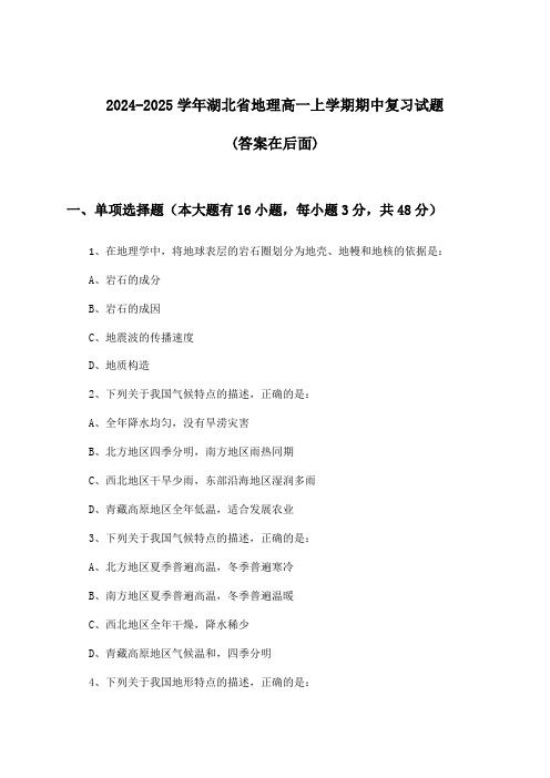 湖北省地理高一上学期期中试题及解答参考(2024-2025学年)