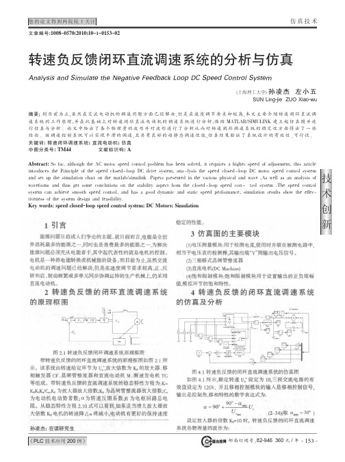 转速负反馈闭环直流调速系统的分析与仿真