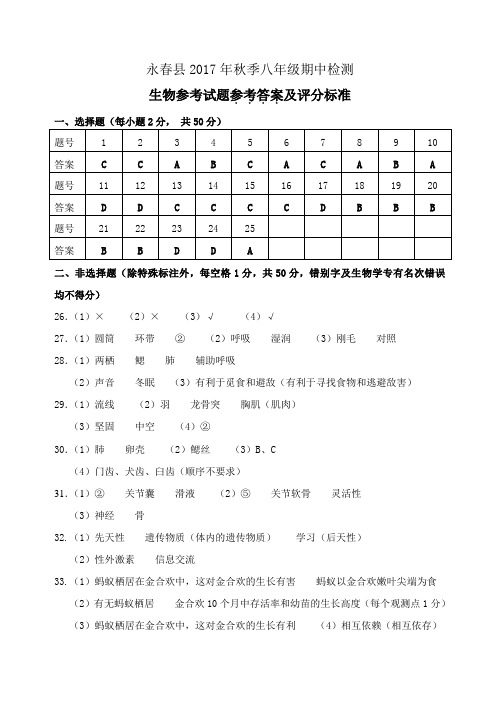 2017年秋八年级期中考生物参考答案