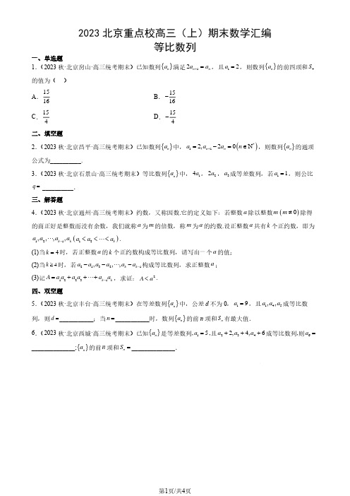 2023北京重点校高三(上)期末数学汇编：等比数列